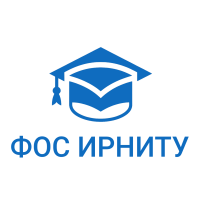 ФОС ИРНИТУ